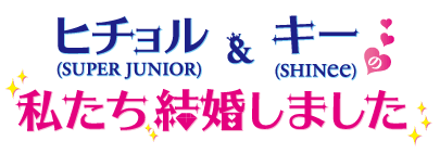 「ヒチョル（SUPER JUNIOR）＆キー（SHINee）の私たち結婚しました」